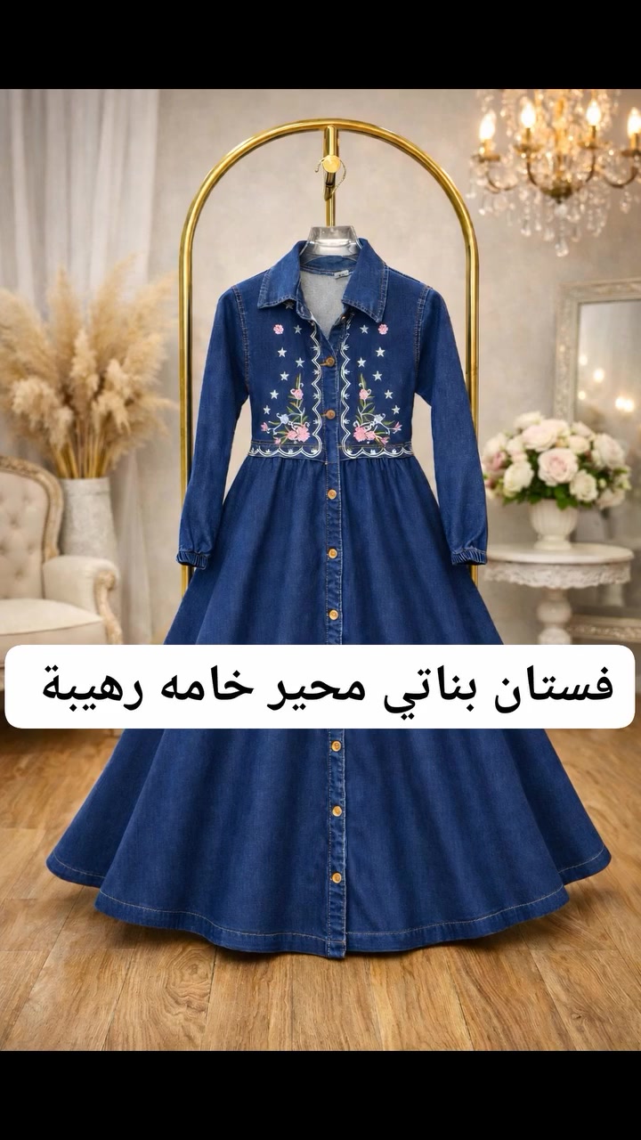 ازياء كراميش للاطفال 
ديوانية الحمزة الشرقي شارع الهوى قرب شركة النرجس مقابل زوم العدسة للتواصل معنا واتساب 
***********
يوجد توصيل كافة محافظات العراق
