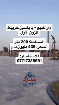 � للبيع – دار سكني في ياسين خريبط / الزون الأول
📍 موقع مهم ومطلوب داخل قلب المنطقة

📐 المساحة: 200 متر
💰 السعر: 439 مليون د.ع

الدار مناسب للسكن ، والموقع ضمن الزون الأول يُعتبر من أكثر المواقع المطلوبة والواعدة عقارياً داخل ياسين خريبط.

📞 للاستفسار:
***********
***********
