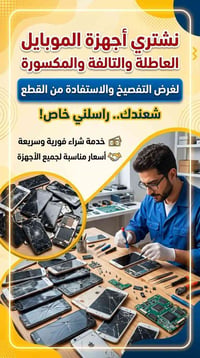 جهاز عاطل • مكسور • للتفصيخ