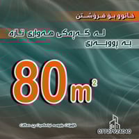 بيت للبيع • ٨٠م • باخی سیرین