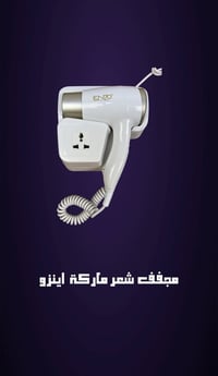 مجفف شعر إنزو • صالون احترافي بالبيت • تجفيف سريع