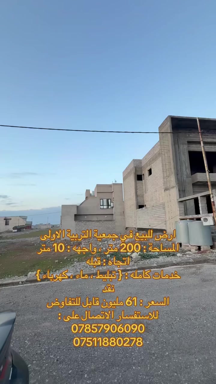 ارض للبيع في جمعية التربية الاولى 
المساحة : 200 متر ، واجهه : 10 متر 
اتجاه : قبله 
خدمات كامله : { تبليط ، ماء ، كهرباء } 
نقد 
السعر : 61 مليون دينار  قابل للتفاوض 
للاستفسار الاتصال على : 
***********
***********
