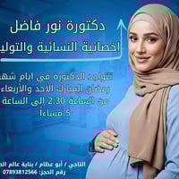 الدكتورة نور فاضل🩺 أخصائية النسائية والتوليد علاج العقم فحص السونار رع...