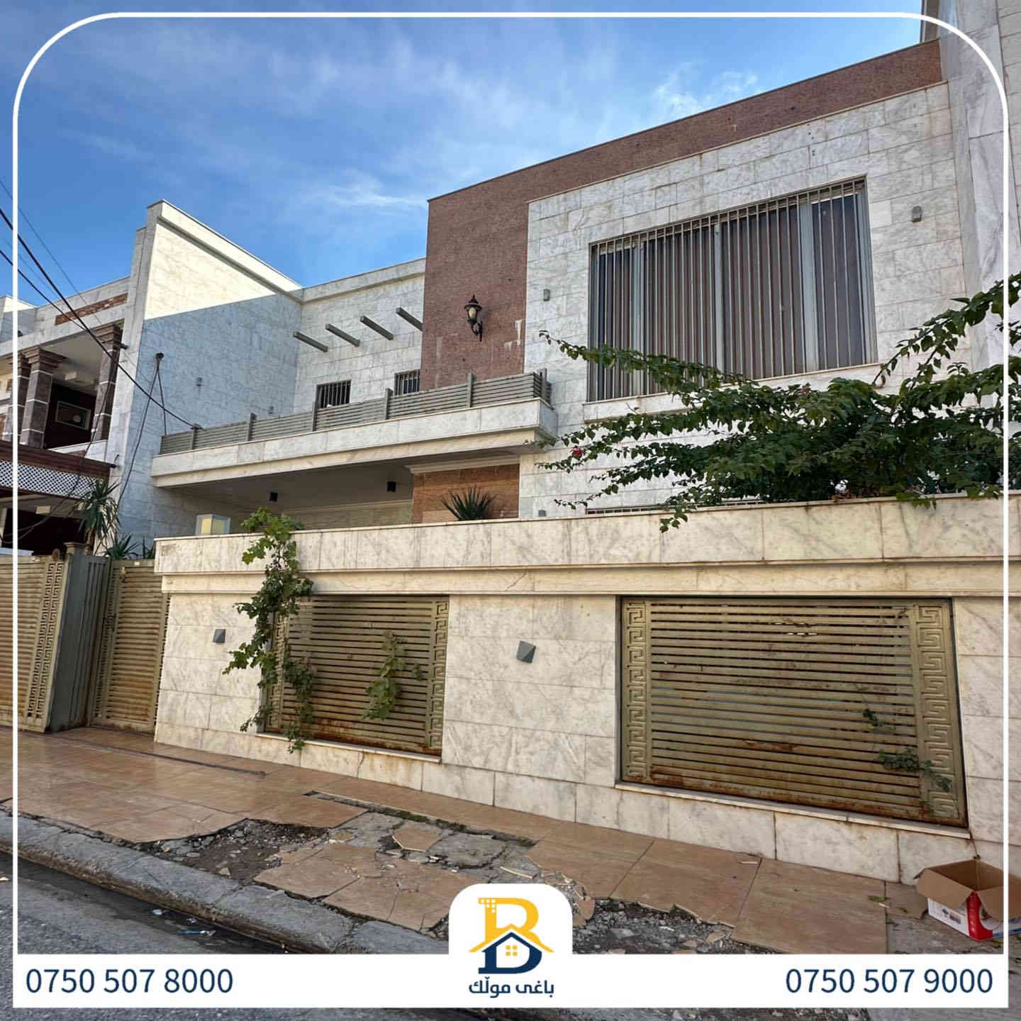 خانوو بۆفرۆشتن له #32پارک  
دوو نهۆمى به رووبەری 250م بەکارهاتوو
   ،روولە نسار،5ژورى نوستن,1سویت ، 
گه رماو  ،چێشتخانە+چێشتخانەی گەرم،كوالێتی،شەقامی10م
کۆد.1925

دار للبيع في #32پارک
2طابق بمساحة 250م بیت مستعمل،واجهة نسار، 
، 5غرف النوم,1سویت،،+مشتملات  ،مطبخ 
عمل+مطبخ ،كواليتي ،على شارع10م

بو زانيارى زياتر .
للأستفسار اتصل على.
📞 ***********
📞 ***********
📞 ***********

#عەقاڕات #باغی_موڵك #هەولێر #کوردستان #عقار #للبیع #بیت #للاجار #عاجل #عراق #اربيل #سعر #خانووبۆفرۆشتن #خانووی #دبي #ڤيلا #مجموعة #مجانا #مفروشات #مناسبات #منازل #بینا #سليمانية #دهوك #نينوى #بغداد
