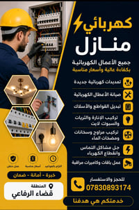 كهربائي منازل • تمديدات كهربائية • قضاء الرفاعي
