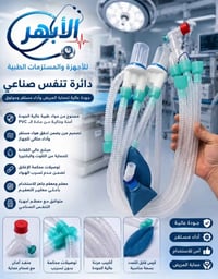 دائرة تنفس صناعي • Breathing Circuit • مستلزمات طبية • أجهزة تنفس • مس...