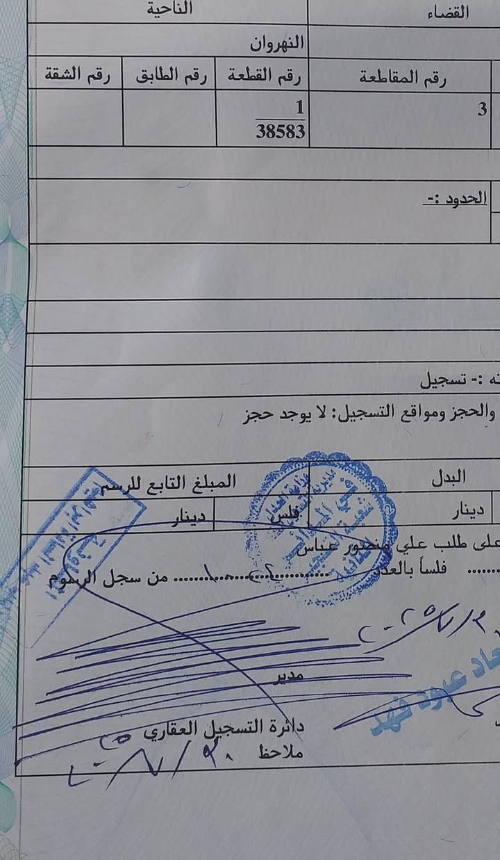 قطعة للبيع باسمي ٣٨٥٨٥ النهروان مقاطعة ٣ واجهيتهة ١٥.٥  مساحة القطعة ٣١٦ للاستفسار ***********
