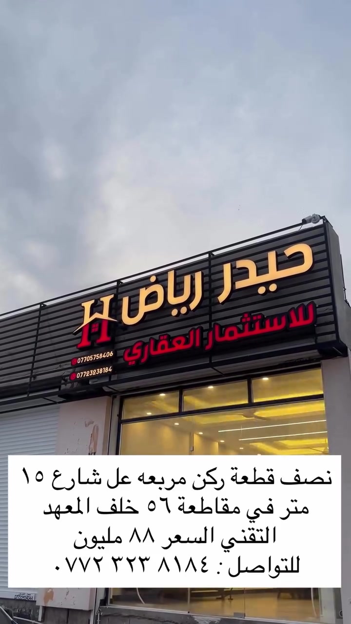 اعلان 146 للاعلان عن عقاركم او طلب عقار تواصل معنا على الارقام الاتيه : ***********
العنوان : البصرة / شارع عبدالله عويز /مقاطعة ٥٦ / مدخل شارع الكهرباء 
#البصرة #عقارات_العراق #اكسبلور #استثمار #مقاطعة_56
