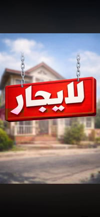 دار للإيجار الموقع بغداد العبيدي قرب محطة درة العراق للتواصل 077218397...