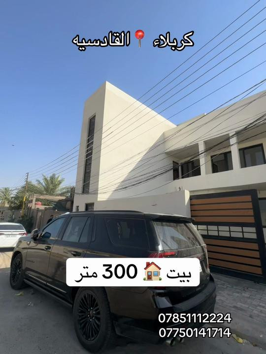 بيت 🏠 288 متر طابقين يتكون  من 3 شقق  مدخلهم خارجي وداخلي. طابو ملك صرف  #كربلاء📍 منطقة القادسيه  #***********  #*********** 

