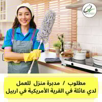 مدبرة منزل • القرية الأمريكية أربيل • إقامة بالمنزل