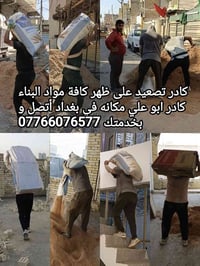 كادر ابو علي لتصعيد كافة مواد البناء على ظهر مكانه بغداد اتصال 0776607...
