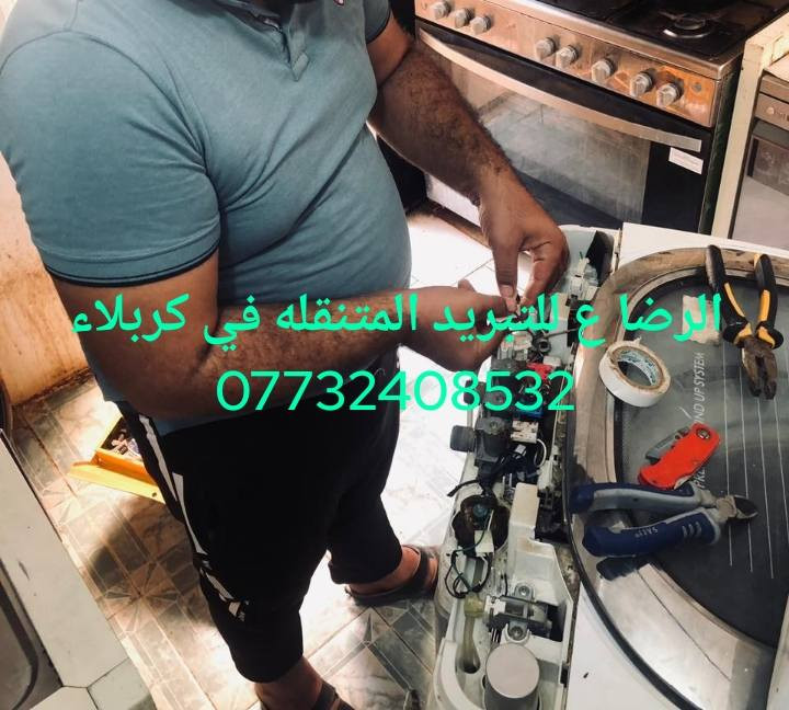 ورشه بركات الامام الرضا (ع) للصيانه 
داخل محافظة كربلاء 
#لصيانه وغسل جميع الغسالات الأوتوماتيك 
#وصيانه جميع المجمدات 
#وصيانه جميع الثلاجات 
#وصيانه جميع البرادات 
#وصيانه جميع السبالت والمكيفات 
اتصل وبخدمتك نجيك للبيت ***********
