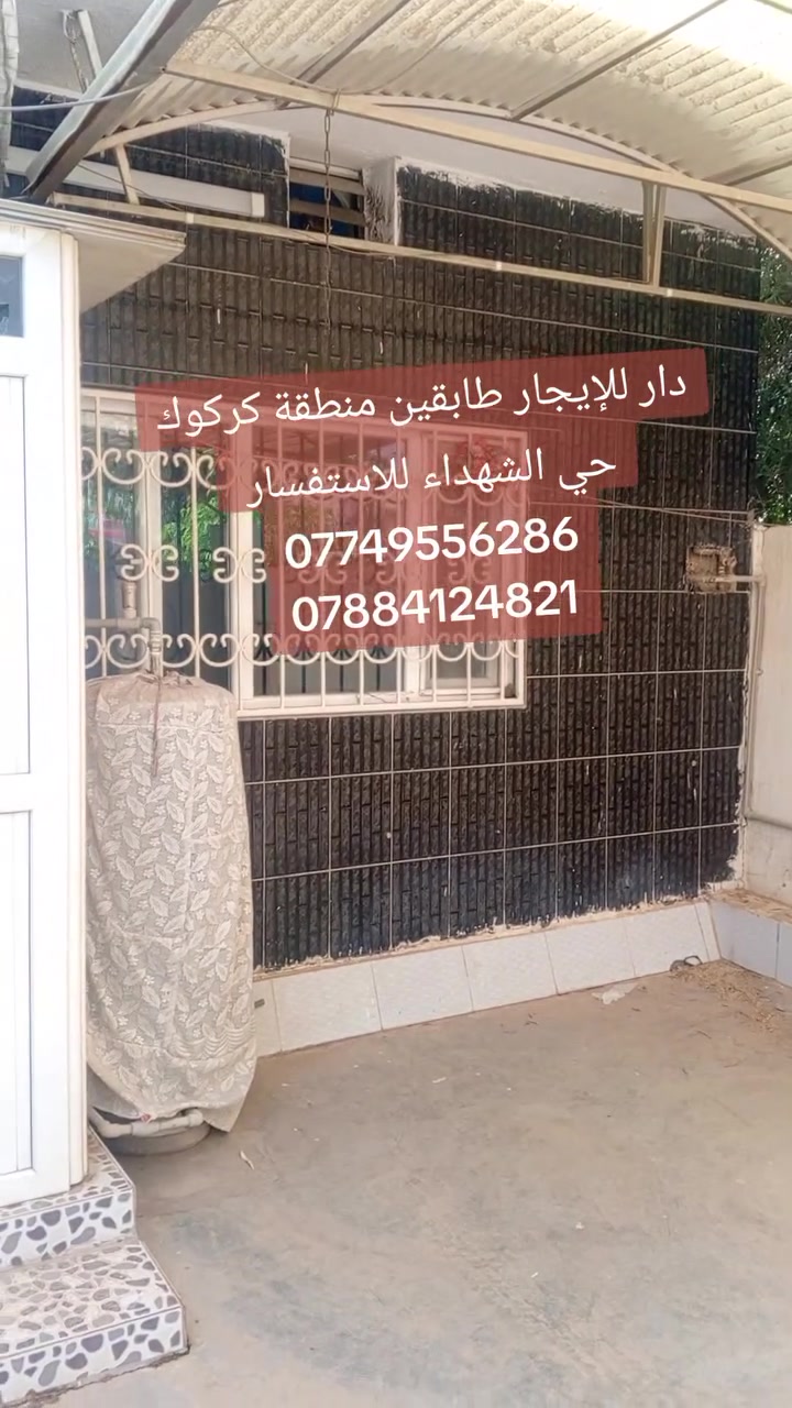 دار للإيجار طابقين درج داخلي ودرج خارجي +كاونتر وسبلت 
المساحه 200م
المنطقه كركوك حي الشهداء مقابل روناكي 
للاستفسار ***********
***********

#تابع المنشور الاخر الطابق الثاني

ملاحظه يصلح لسكن عائلة واحدة 
ويصلح منعزل
