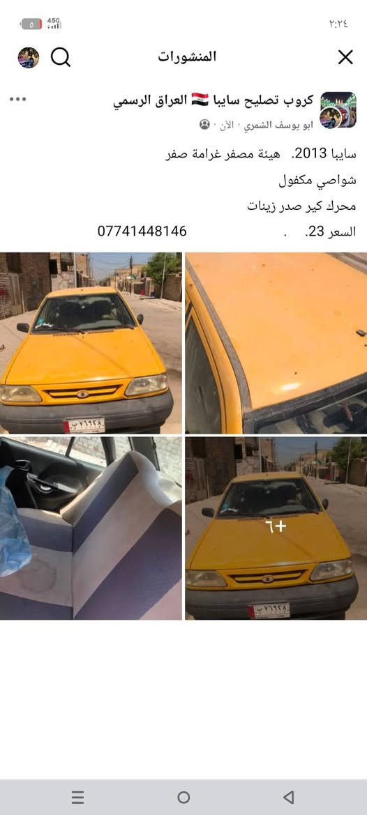 سايبا 2013.   هيئة مصفر غرامة صفر 
شواصي مكفول 
محرك كير صدر زينات
السعر 23.     ‏.                           ‪***********‬‏
