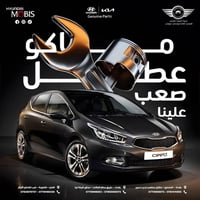 صيـانـة متكاملـة لسيارات هيونداي وكيـا قـطـع غيـار أصلية ... عروض موسم...