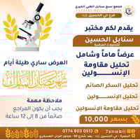 مختبر سنابل الحسين • تحاليل سكر وإنسولين • البصرة حي الحسين