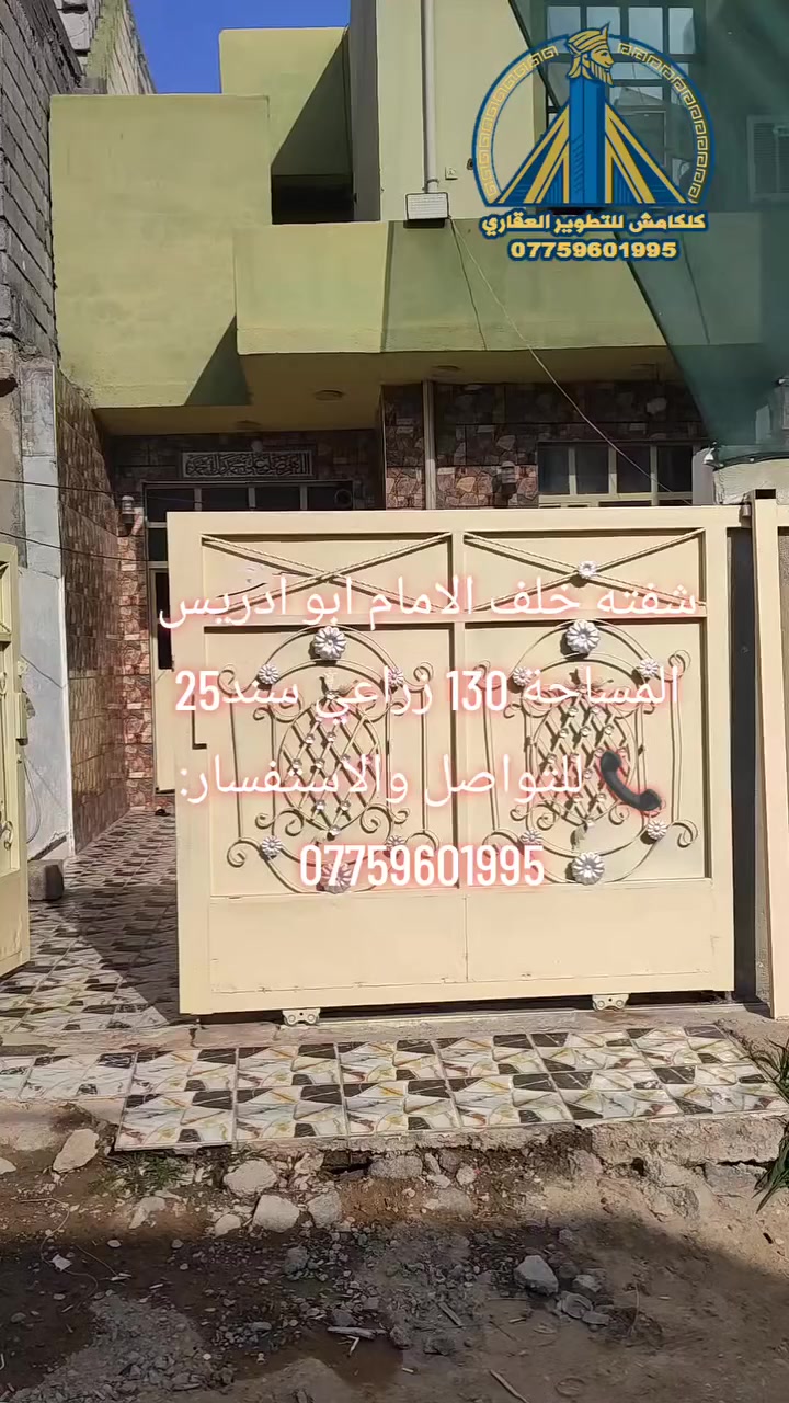 بيت للبيع بموقع مميز جداً ✨
📍 بعقوبة – خلف الإمام أبو إدريس
📐 المساحة: 130 متر
📏 الواجهة: 6.5 متر
📏 النزال: 20 متر
🏠 طابقين
✨ شغل نظيف ومرتب
✨ تصميم حلو وعملي
✨ مناسب للسكن العائلي الهادئ
بيت جاهز تسكن بدون تعب ولا تصليحات 💯
موقع ممتاز وقريب من الخدمات 👌
🚨 لا تضيع الفرصة … البيت يستاهل المشاهدة 🚨
📞 للتواصل والاستفسار:
***********
