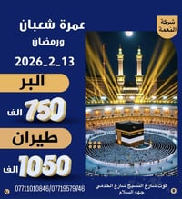 عمرة شعبان • ١٣/٢/٢٠٢٦ • تقسيط