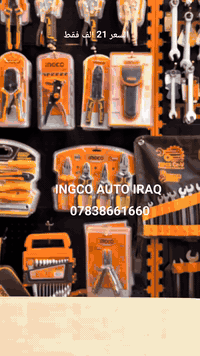 عدة ثقيلة منزلية انجيكو 
السعر 21 الف 
INGCO IRAQ
