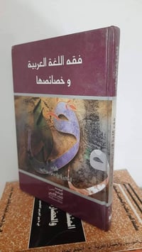 فقه اللغة • اميل بديع يعقوب • ٢٨٤صفحة