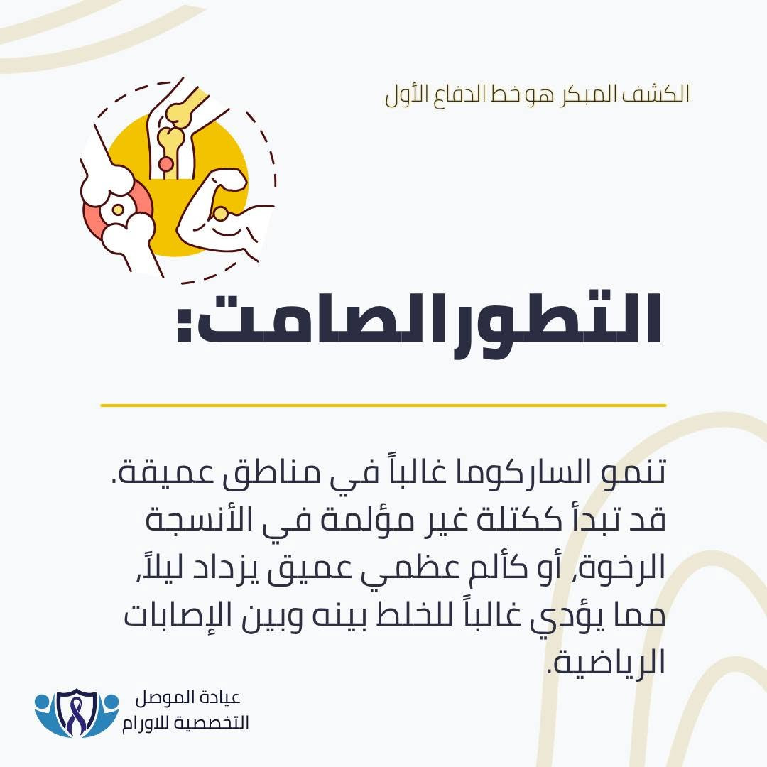 شهر التوعية بالساركوما وسرطان العظام🎗

● بسبب تطوره الصامت، يمثل التشخيص المبكر للساركوما العامل الأهم في نجاح الخطة العلاجية.
(التفاصيل السريرية والعلامات التحذيرية في الصور المرفقة).

لتقييم الأعراض أو حجز استشارة متخصصة:
📞 ***********
📍 الموصل/ حي المصارف/ مجمع الجوزاء الطبي.

​✔️ احفظوا المنشور عندكم حتى ترجعون للنصائح بأي وقت، وشاركونا رأيكم بالتعليقات.

📌 د.أحمد مؤيد علي البكر 
اختصاص في طب الاورام والعلاج الكيمياوي.
العنوان: الموصل/ حي المصارف/ مجمع الجوزاء الطبي 
رقم العيادة للحجز والاستفسار ***********

#عيادة_الموصل_التخصصية_للاورام #الخزعة_لا_تسبب_انتشار_السرطان #الموصل #صحتك_أمانة #السرطان #التشخيص_المبكر #الاورام #معلومة_واحدة_ممكن_تنقذ_حياة #صحتك_تهمنا
#العراق #نينوى #الساركوما #سرطان_العظام #الطب_الحديث #أطباء_الموصل #صحة_الموصل #الامل #محاربي_السرطان #sarcomaawareness #sarcoma #BoneCancerAwareness #bonecancer #youarenotalone #worldcup
