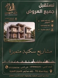 ⁨ شركة خير النهرين للعقارات والمقاولات العامه  من الفكرة وحتى تسليم ال...