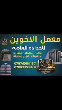 بأرخص الاسعار وبجودة على مستوى العمل وسرعه الإنجاز 07803353349 0787698...