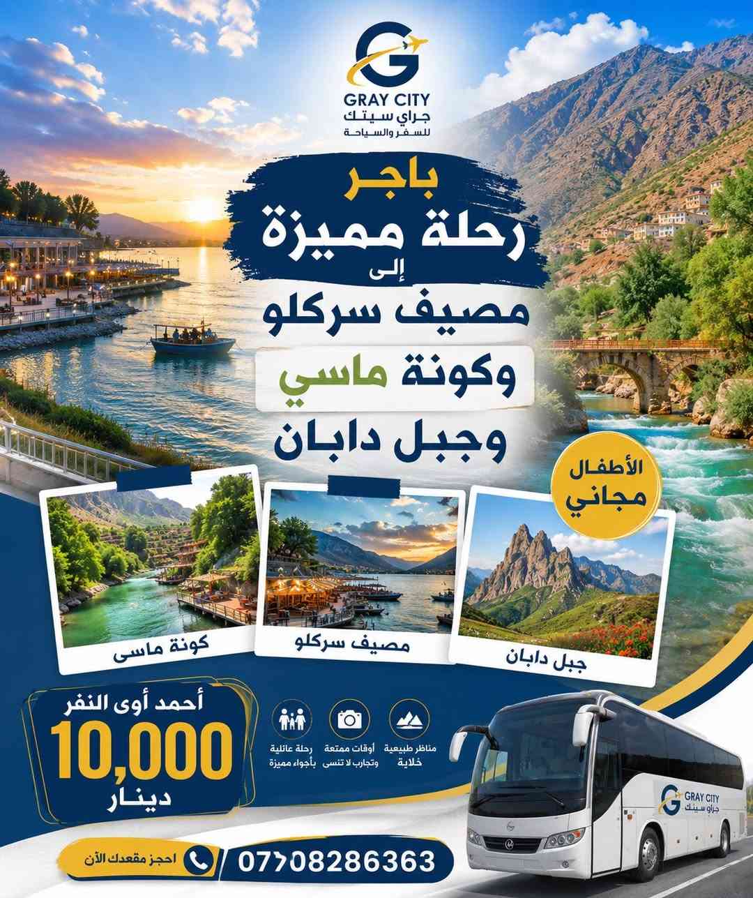 ❗بسعر 10 الف فقط النفر ❗❗💸
توفر لكم شركة چراي سيتك سفرات يومية إلى اجمل المصايف  من داخل السليمانيةمراح نخليك تصرف بانزين واراح تزور افضل الاماكن السياحية ويانة 
   🌈💎البرنامج الأول 💎🌈
🩵 مصيف وشلال أحمد اوة السياحي   
🩵مصيف بيارة - هورامان (الحدودية مع ايران.    استراحة بمطاعم هورامان الرائعة.                                                            
⏰️ الانطلاق 10:00 صباحا | العودة: ليلا.                   
.                   
للحجز والاستفسار تواصل معنا على ارقامنا: 
📱***********
  🌈💎 البرنامج الثاني 💎 🌈                        
🩵 مصيف وشلال غابات السنجاب                             
  مصيف كونه ماسي السياحي.                 
   استراحة بمطاعم سيتك المميزة.                                                                   
⏰️ الانطلاق٩ ونص ص | العودة: ليلا.
🌈💎 البرنامج الثالث 💎🌈
🩵 مصيف دوكان السياحي
🩵شلال جمريزان السياحي
استراحة مطعم في دوكان
⏰️ الانطلاق: ساعە ١٠
للحجز والاستفسار تواصل معنا على ارقامنا: 
📱***********4
🌈💎 البرنامج الرابع 💎🌈
سد دربدیخان.   
جیرە خیول
شمیران 
⏰️ الانطلاق: ١٠:٠٠| العودة: عصر
🌈💎 عنوان بارك ازادي قرب مدرسه بيميرد
🚍 ❗يتوفر لدينا حجوزات بالنظام الخصوصي أيضا VIP
( سيارات 4 راكب، 6 راكب، 14 الى 30 راكب )
🏨❗تتوفر أيضا حجوزات فندقية(فنادق وشقق فندقية )بمركز المدينة

إرسال رسالة على واتساب
