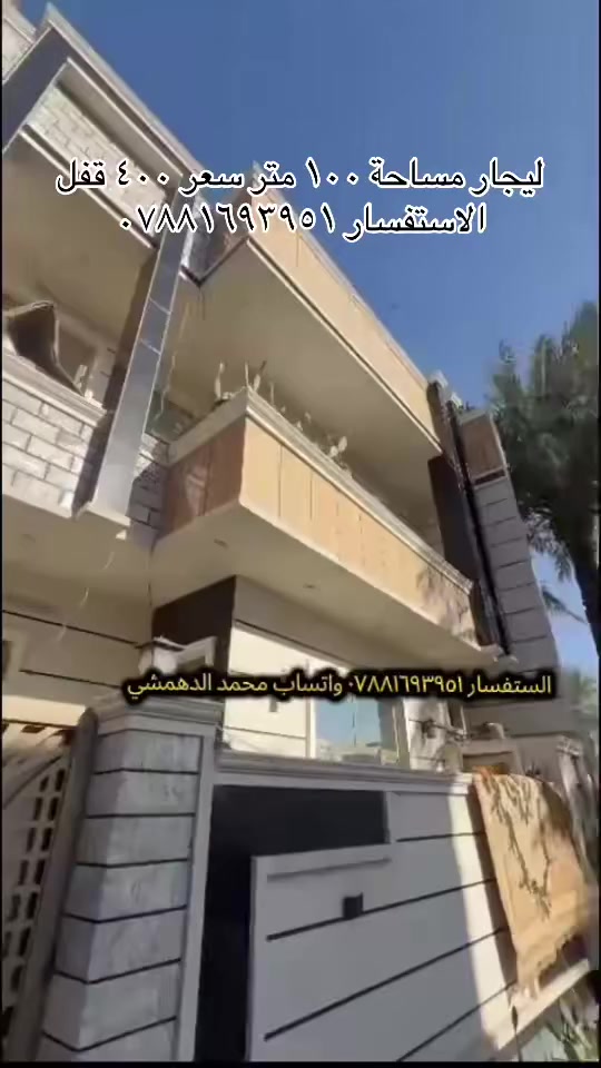 سلام عليكم
بيت مساحة ١٠٠ متر في منطقة الدوانم قرب جامع القدوس 
٢ نوم كبار صالة مطبخ حمامين البيت كلش حلو جديد 
سعر اليجار (400)قفل 
إلاستفسار *********** العقاري محمد
