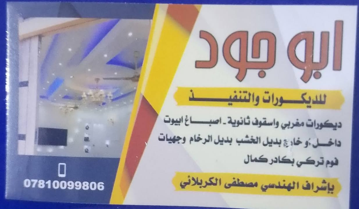 @إشارة اعملنه جميع انواع الديكورات المغربية 
وسقوف الثانوية وا يديا خشب ورخام الخشب 
جميع انواع الصباغ بحدث الأنواع بضمان وجودت عمل 
والتزام بل مواعيد
بشراف هندسي تصميم عامه 
بنسب الاسعار بكادر ذاوي خبره قديمه
الستفسار نتصل او وتساب
ونحنو بخدمتكم
***********
