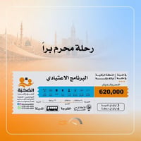 حج وعمرة • شركة الصحبة • فندق ايلاف بكة