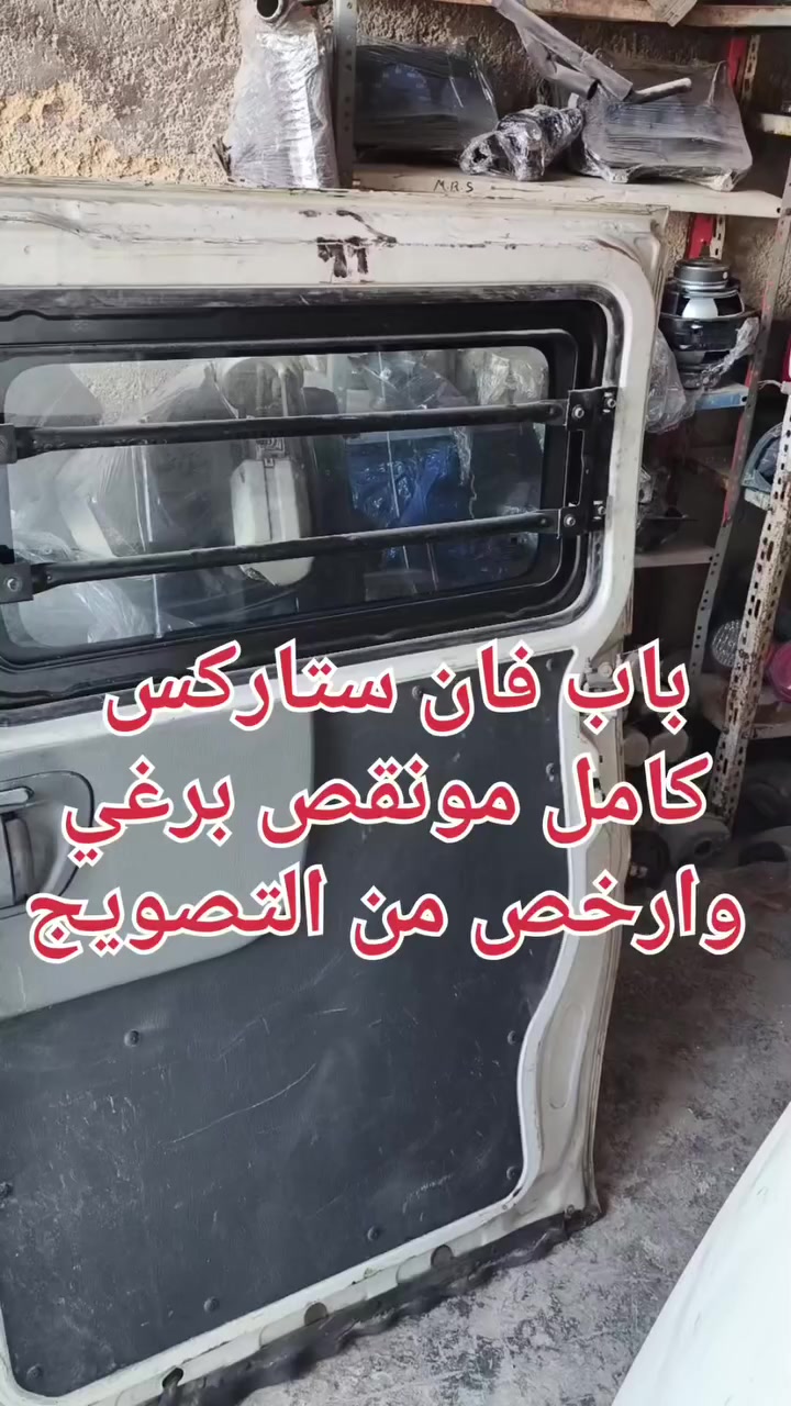 باب فإن ستاركس #قطع_اوربي جمله ومفرق #سيارت #محركات #قطع_سيارت


**إذا كنت صاحب هذا الإعلان وتريد حذفه لأي سبب، رجاءا أرسل رسالة إلى الدعم الفني**