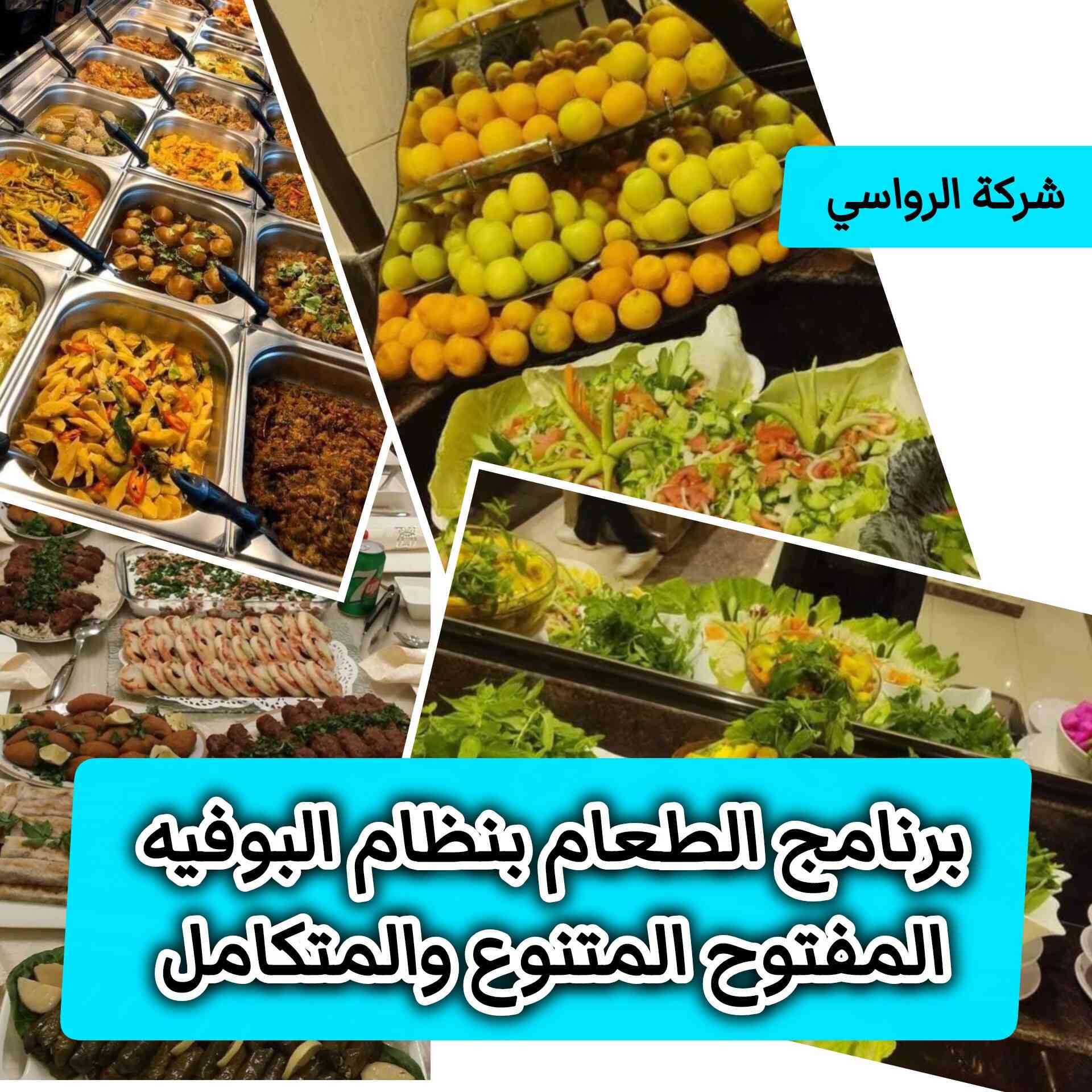 🔴 مع الرواسي احلى العروض  👈عمرة شهــــر شعبان 

🔹 برنامج متكامل 11 يوم 
يشمل جميع الخدمات 🔹
✅ فنادق درجة أولى وقريبة من الحرمين
✅ مرشد ديني يرافق الحملة طيلة الرحلة
✅ الطعام بنظام بوفيه مفتوح
✅ هديّة لكل معتمر 🎁
حقيبة + إحرام رجالي + چادر للنساء + كتاب إرشاد ديني
✅ النقل بواسطة باصات حديثة ومكيّفة
✅ 6 ليالي في مكة المكرمة
✅ ليلتان في المدينة المنورة
✅ متوفر النقد  900 ألف 
✅ متوفر الأقساط بدون مقدمة وحصراً على بطاقة كي كارد الرافدين 
.............
📋 متطلبات الحجز:
▪️ جواز سفر 
▪️ صورة شخصية بخلفية بيضاء
▪️ وكالة سفر لمن دون 18 سنة إذا كان الذهاب من دون الأب.
..............
📝 ملاحظة مهمة:
▪️ استلام الغرف الفندقية في المملكة العربية السعودية يكون بعد الساعة 5:00 عصراً
..............
📞 للحجز والاستفسار:
☎️***********
☎️***********
☎️***********

📌 العنوان:
بابل – القاسم – الشارع العام
قرب مصرف الرافدين
...............
✨ سارعوا بالحجز…
ودعونا نكون رفقاء رحلتكم إلى بيت الله الحرام ✨
إدارة الشركه السيد 
صفاء الرفيشي
