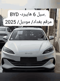 تعلن ادارة شركتنا عن توفير سيارة 
بي واي دي سيل 6 هايبرد 
موديل 2025
تسديد يدوي 
مرقم بغداد
 مامنه عن الحياة 
بكفاله موضف مدني مشمول
 ع جميع المحافظات والوزارات والمصارف
+مقترض 
اكثر تفاصيل واستفسار تفضل واتساب 
***********
