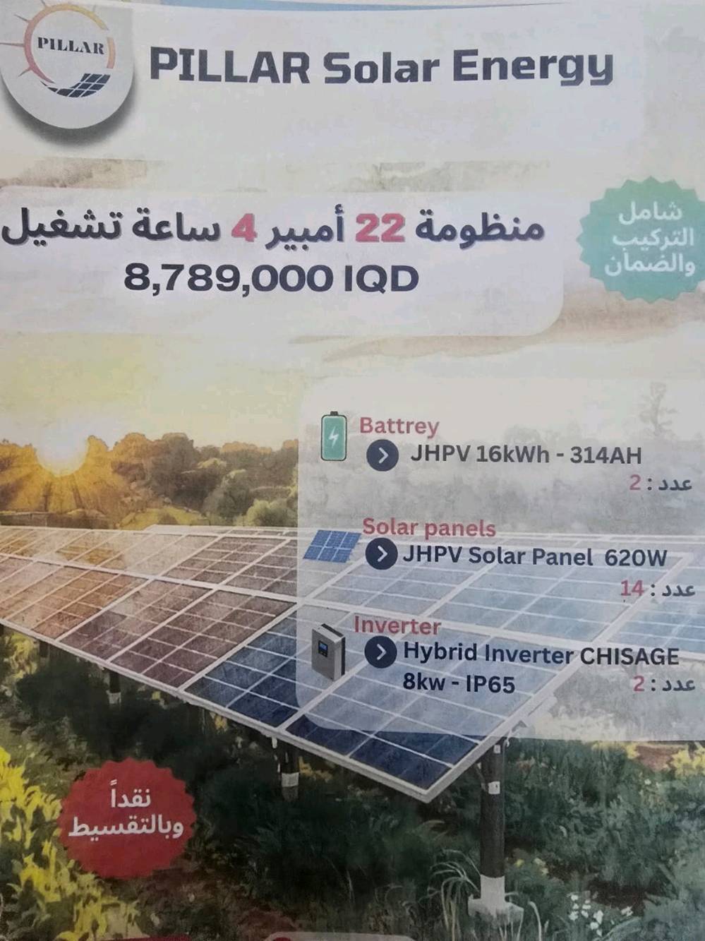 نقدا وبالتقسيط لحاملي ماستر الرافدين وعلى منصة ريادة
منظومة بأعلى المواصفات والضمان 
الصيانه استبدال القطعه وليس تصليحها 