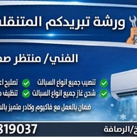 👨🏻‍🔧❄️Your Cooling Il تبريدكم نعمل كافة أنواع التبريد❄️👨🏻‍🔧 (تنصيب / ت...