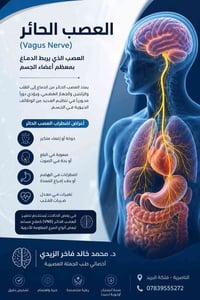 العصب الحائر • دوخة إغماء • الناصرية
