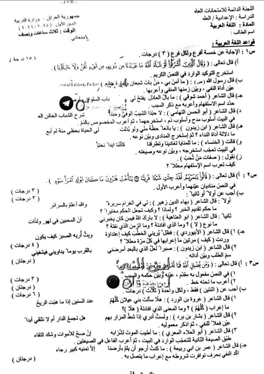 نرفق لكم اسئلة اللغة العربية للصف السادس العلمي
▪️2026 الدور الاول


**إذا كنت صاحب هذا الإعلان وتريد حذفه لأي سبب، رجاءا أرسل رسالة إلى الدعم الفني**