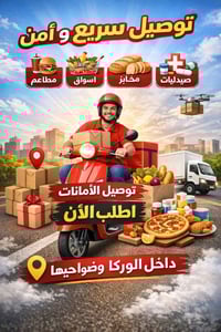 الوركا وضواحيها • توصيل ونقليات • تصليح ونقل أجهزة