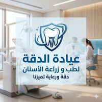افتتاح عيادة الدقة لطب و زراعة الاسنان  خصومات خاصة وعلاج مجاني (الحشو...