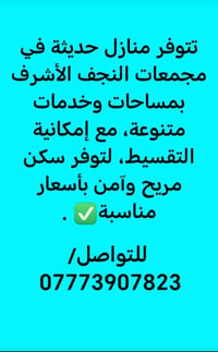للبيع • مجمعات النجف الأشرف