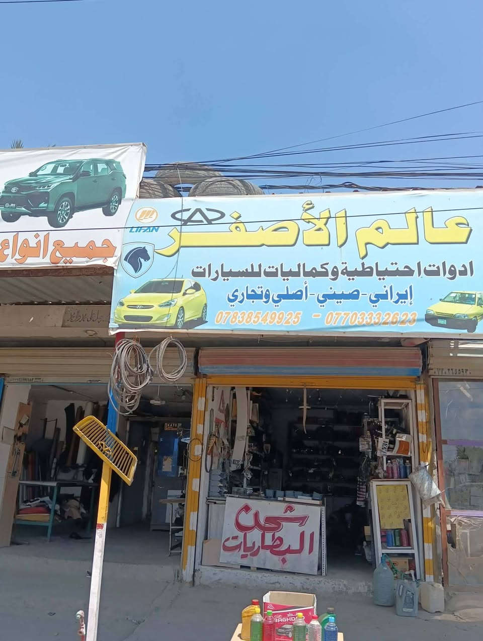 اللبيع محل كامل ادواد سيارات صيني وليراني سعر 1500 تجي كبل تفتح وتشتقل بي علبابلا مكان الزعفراني اني المحل بعيد عليه وكاعد اتعب من اروحه وجيه ولله يجار المحل ١٥٠ هاتف ***********
