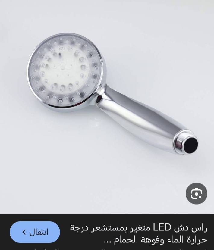 رأس دش مضيء بتقنية LED يعمل بضغط الماء لتغيير الألوان تلقائياً. 
نوع المنتج: رأس دش يدوي مزود بإضاءة LED.
المميزات: يعمل بالطاقة المائية دون الحاجة لبطاريات.
الوظيفة: يضيء بلون واحد أو يغير الألوان بناءً على درجة حرارة الماء.
التركيب: يتم تركيبه بسهولة عبر ربطه بخرطوم الدش الموجود

السعر 6 الاف 🏷️
العنوان حي البتول 📍 
متوفر توصيل 🚛


**إذا كنت صاحب هذا الإعلان وتريد حذفه لأي سبب، رجاءا أرسل رسالة إلى الدعم الفني**