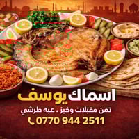 سمجة مسكوفة مع التمن والمقبلات بسعر ٢٠ الف يعني الكيلو ١٠ الف والف عاف...