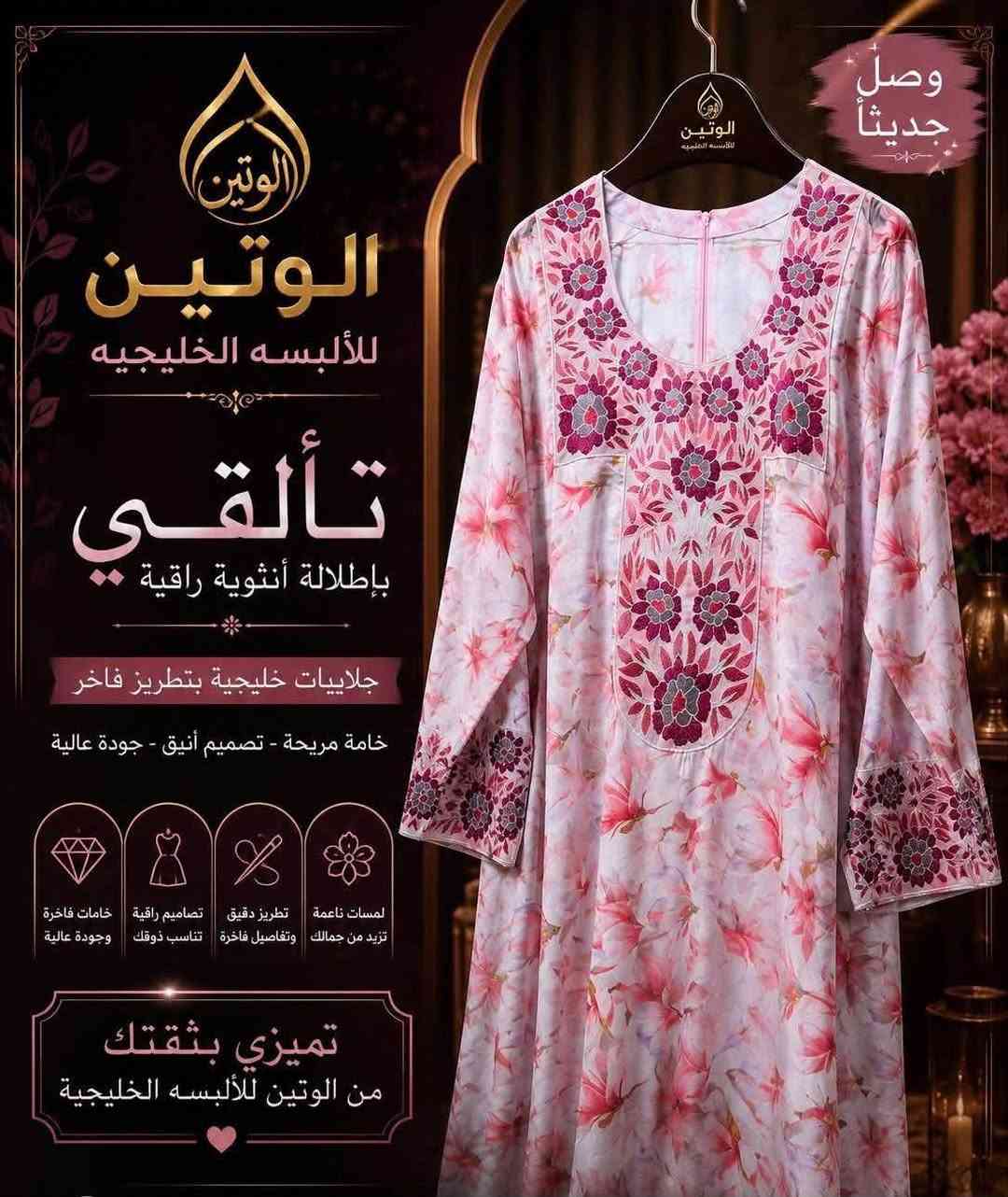 ✨ افتتاح الوتين للألبسة الخليجية ✨
يسرنا أن نقدم لكم أجمل تشكيلة من العبايات والأزياء الخليجية بأحدث التصاميم، لتتألقي بإطلالة تجمع بين الفخامة والأناقة.

🌸 موديلات جديدة ومميزة
🧵 خامات عالية الجودة
✨ تطريز فاخر وتشطيبات راقية
🎁 أسعار مناسبة وعروض مميزة

📍 الوتين للألبسة الخليجية ( المحموديـه )
💌 نستقبل طلباتكم عبر الرسائل، والتوصيل متوفر.***********
الوتين للألبسه الخليجيه

🌸 عنوان الأناقة والذوق الرفيع 🌸
