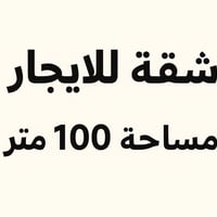✨ شقة  للإيجار في حي أور ✨🏠  📍 العنوان: حي أور – شارع الطب العدلي – مق...
