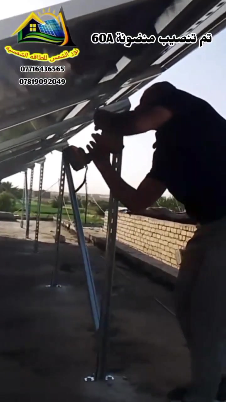 العمل دائماً يتطلب دقّة وثقة بالمنتج ☀️
الطاقة الشمسية الحل الأمثل لانقطاع الطاقة الكهربائية ⚡

مع مكتب نور الشمس للطاقة الشمسية
لا تحتار، ويانه بس اتصل وعوف الباقي علينه 🤝

📍 قضاء الزوراء – المعامل – الباوية
مجاور جامع الزهراء عليها السلام

📞 التواصل عبر الأرقام الظاهرة:
***********
***********

#الطاقة_الشمسية #نور_الشمس #منظومات_طاقة_شمسية #طاقة_بديلة #بغداد #الزوراء #الباوية
