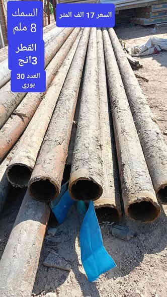 السلام عليكم يوجد بواري حديد بلاستك وبيبان حديد وBVS وزاويه وبوري مربع وسندويج وجينگو ثقيل وسط وخفيف مستخدم واقواس وجملون فقط سقف يعني ماوياه دنك عرض 14 متر وطول 60 متر وشبابيك وزوايه وچنل وشيلمان مستخدم وانواع الحديد والكرفانات المكان ناصريه قرب سجن الاصلاح ساحه رياض مقابيل البنجرجي خالد للاستفسار. ***********
