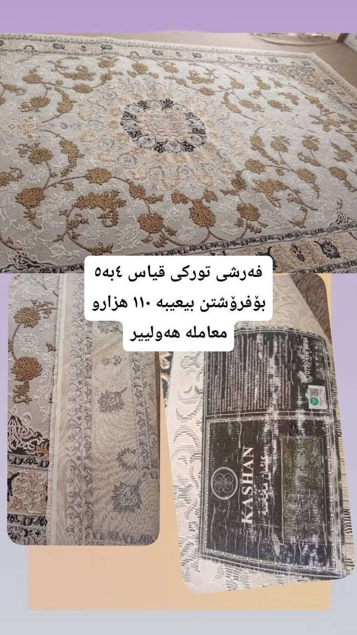 نزيك جه ژن و مال پاك 
كردنه
ئە شيياي ما ل چت هيه
بؤفروشتن بنيره نامه 📨


**إذا كنت صاحب هذا الإعلان وتريد حذفه لأي سبب، رجاءا أرسل رسالة إلى الدعم الفني**